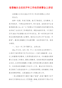 省委编办主任在开年工作动员部署会上讲话