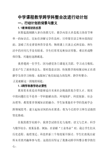 中学课程教学跨学科整合改进行动计划