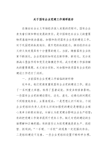 关于国有企业党建工作调研报告