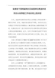 省委老干部局副局长在省直单位离退休老同志认知筛查工作培训班上的讲话