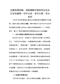 主题党课讲稿：深刻理解中国特色社会主义法治道路—为什么走、走什么路、怎么走好