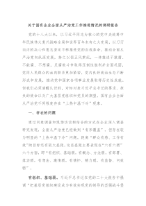 关于国有企业全面从严治党工作推进情况的调研报告