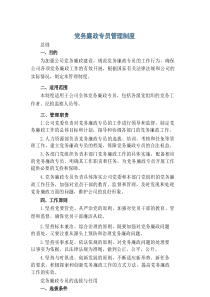 党务廉政专员管理制度