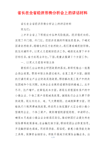 省长在全省经济形势分析会上的讲话材料