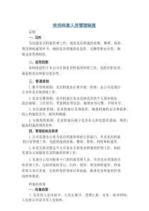 党员档案人员管理制度