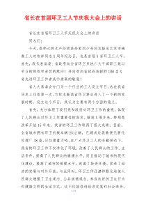 省长在首届环卫工人节庆祝大会上的讲话