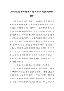 关于国有企业和社会资本参与乡村振兴的问题及对策研究报告