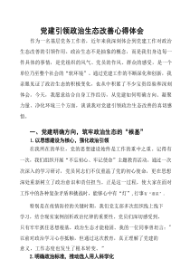 党建引领政治生态改善心得体会
