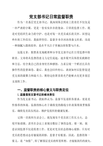 党支部书记日常监督职责