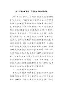 关于国有企业宣传工作进展情况的调研报告