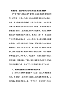 党课讲稿：做到“四个必须” 大力弘扬伟大抗战精神
