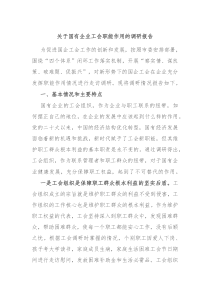 关于国有企业工会职能作用的调研报告