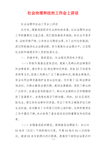 社会治理和法治工作会上讲话