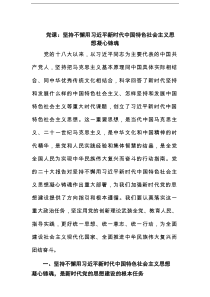 党课：坚持不懈用习近平新时代中国特色社会主义思想凝心铸魂范文
