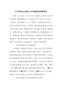 关于国有企业思政工作开展情况的调研报告