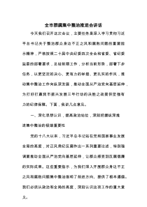 全市群腐集中整治推进会讲话