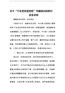 关于“千名党员进党校”专题培训的研讨发言材料