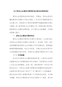 关于国有企业腐败问题预防惩治情况的调研报告