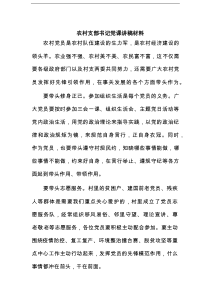 农村支部书记党课讲稿材料（精选版）