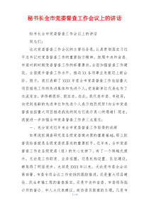 秘书长全市党委督查工作会议上的讲话