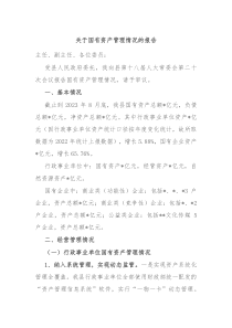 关于国有资产管理情况的报告