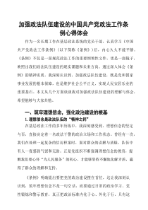 加强政法队伍建设的中国共产党政法工作条例心得体会