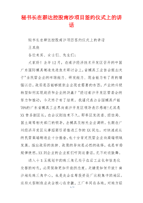 秘书长在群达控股南沙项目签约仪式上的讲话