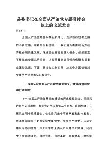 县委书记在全面从严治党专题研讨会议上的交流发言