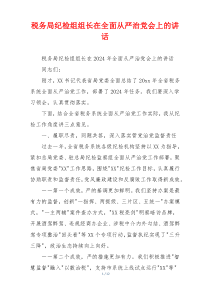 税务局纪检组组长在全面从严治党会上的讲话