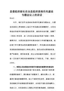 县委组织部长在全县组织系统作风建设专题会议上的讲话