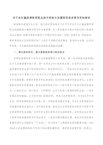 关于在打赢疫情防控阻击战中积极主动履职有效发挥作用的报告