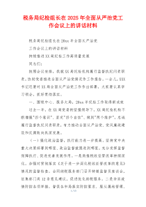 税务局纪检组长在2025年全面从严治党工作会议上的讲话材料