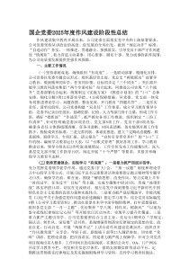 国企党委2025年度作风建设阶段性总结