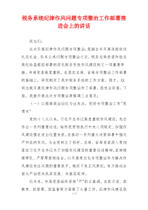 税务系统纪律作风问题专项整治工作部署推进会上的讲话