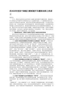 在2025年党务干部能力素质提升专题培训班上的讲话