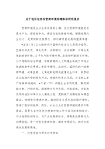 关于地区包容性营商环境构建路径研究报告