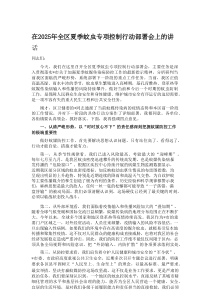 在2025年全区夏季蚊虫专项控制行动部署会上的讲话