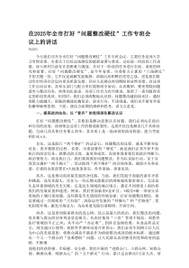 在2025年全市打好“问题整改硬仗”工作专班会议上的讲话
