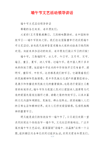 端午节文艺活动领导讲话