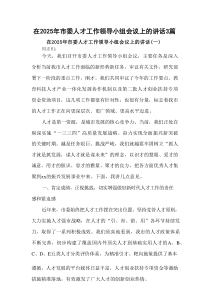 在2025年市委人才工作领导小组会议上的讲话3篇