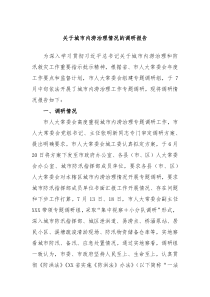 关于城市内涝治理情况的调研报告