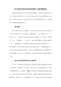 关于城市区校外培训机构管理工作的调研报告