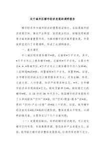 关于城市区楼宇经济发展的调研报告