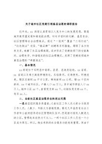关于城市社区党建引领基层治理的调研报告