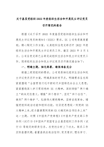 关于基层党组织20XX年度组织生活会和开展民主评议党员召开情况的报告