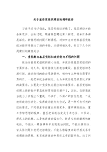 关于基层党组织建设的调研报告