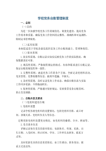 学校党务台账管理制度