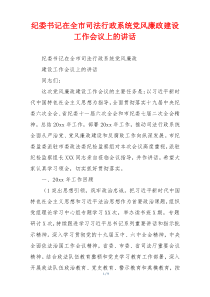 纪委书记在全市司法行政系统党风廉政建设工作会议上的讲话