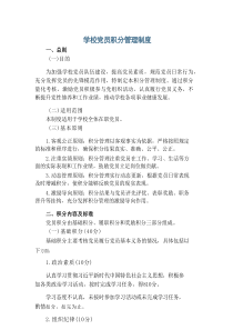 学校党员积分管理制度
