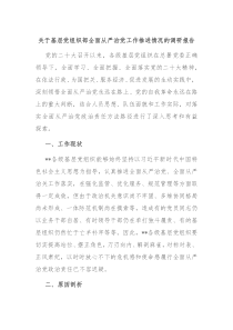 关于基层党组织部全面从严治党工作推进情况的调研报告